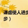 谦虚使人进步骄傲使人落后作文（谦虚使人进步）