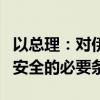 以总理：对伊朗进行反击是确保以色列未来和安全的必要条件