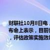 财联社10月8日电，国家发展改革委主任郑栅洁在国新办举行的新闻发布会上表示，目前各项政策正在加快推进，下一步将密切跟踪形势变化，评估政策实施效果，及时研究新的增
