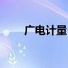 广电计量：拟2亿元-4亿元回购股份