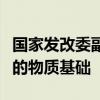 国家发改委副主任李春临：保供稳价具备坚实的物质基础