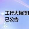 工行大幅提前银证转账时间至6:50 多家券商已公告