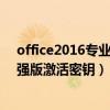 office2016专业增强版激活密钥激活工具（office2016增强版激活密钥）