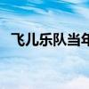 飞儿乐队当年怎么了（飞儿乐队解散了吗）