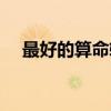 最好的算命软件排名（最好的算命软件）