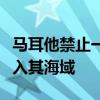 马耳他禁止一艘载有炸药驶往以色列的商船进入其海域