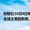 财联社10月8日电，苹果公司Dan Rosckes将辞去采购业务全球主管的职务。