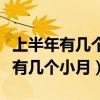 上半年有几个小月下半年有几个大月（上半年有几个小月）