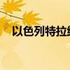 以色列特拉维夫及周边多地拉响防空警报