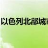 以色列北部城市海法及周边地区拉响防空警报