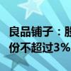 良品铺子：股东达永有限公司计划减持公司股份不超过3%
