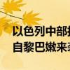 以色列中部拉响防空警报 以军称多枚火箭弹自黎巴嫩来袭