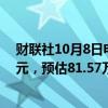 财联社10月8日电，三星电子第三季度销售额79.00万亿韩元，预估81.57万亿韩元。