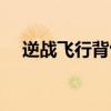 逆战飞行背包怎么获得（逆战飞行背包）