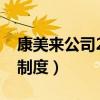 康美来公司2019最新奖金制度（康美来奖金制度）