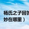 杨氏之子回答妙在哪里简短（杨氏之子的回答妙在哪里）