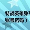 特战英雄账号密码大全2021（特战英雄土豪账号密码）