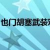 也门胡塞武装对以色列发动导弹和无人机袭击