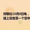 财联社10月8日电，塞瓦斯托波尔市长发布消息称，在该市附近黑海海域上空击落一个空中目标，事件没有导致民用基础设施受损。