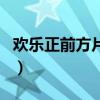 欢乐正前方片尾曲是什么（欢乐正前方片尾曲）