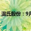 温氏股份：9月肉鸡销售收入环比增长7.02%