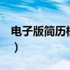 电子版简历模板网站（电子版简历word免费）