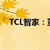 TCL智家：董事长胡殿谦因工作原因辞职