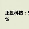 正虹科技：9月生猪销售收入同比减少54.95%