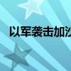 以军袭击加沙中部一难民营 已致15人死亡