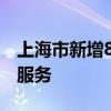上海市新增8款已完成登记的生成式人工智能服务