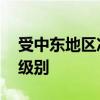 受中东地区冲突影响 挪威提高该国恐怖威胁级别