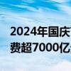 2024年国庆节假期国内出游7.65亿人次 总花费超7000亿元