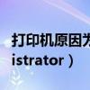 打印机原因为administrator（原因为administrator）