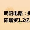 明阳电路：拟以自有资金对全资子公司珠海明阳增资1.2亿元