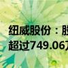 纽威股份：股东纽威集团计划减持公司股份不超过749.06万股