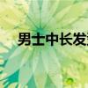 男士中长发型推荐图片（男士中长发型）