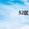 52区有旅馆吗（52区在哪）