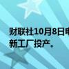 财联社10月8日电，现代汽车位于美国佐治亚州的电动汽车新工厂投产。
