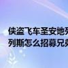 侠盗飞车圣安地列斯手游怎么招募小弟（侠盗猎车手圣安地列斯怎么招募兄弟）