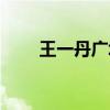 王一丹广场舞千年等一回（王一丹）