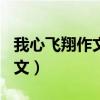 我心飞翔作文600字初中记叙文（我心飞翔作文）