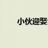 小伙迎娶大妈（小伙娶亲遇二维码）