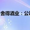 舍得酒业：公司副总裁王维龙因个人原因辞职