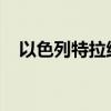以色列特拉维夫等地遭哈马斯火箭弹袭击