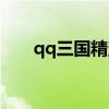 qq三国精盐在哪里买（qq三国精盐）