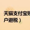 天猫支付宝账户避税是真的吗（天猫支付宝账户避税）