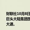 财联社10月8日电，据知情人士透露，德国汽车零部件供应巨头大陆集团围绕汽车零部件业务拆分事宜接触高盛和摩根大通。