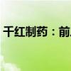 千红制药：前三季度净利润预计增长56.47%