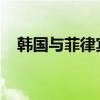 韩国与菲律宾将加强核心矿产供应链合作