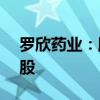 罗欣药业：股东拟协议转让公司股份1.02亿股